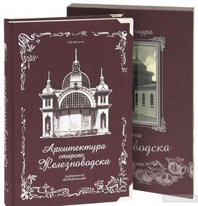 Архитектура старого Железноводска (подарочное издание)