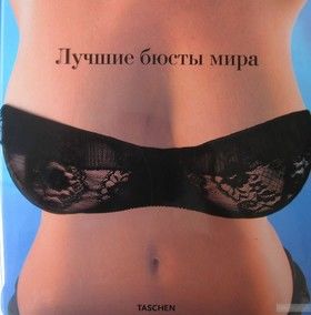 Лучшие бюсты мира / The Big Book of Breasts
