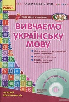 Вивчаємо українську мову (+ CD)