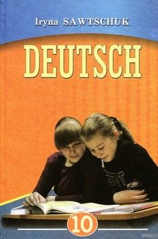 Deutsch / Німецька мова. Підручник для 10 класу