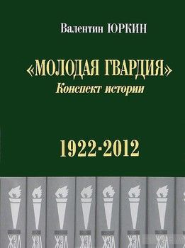 Молодая гвардия. Конспект истории 1922-2012