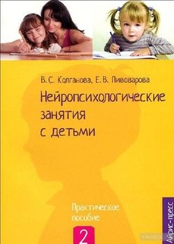Нейропсихологические занятия с детьми. Практическое пособие. В 2 частях. Часть 2