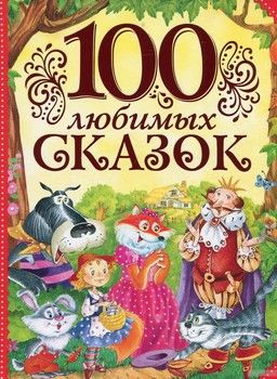 100 любимых сказок