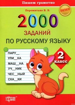 2000 заданий по русскому языку 2 класс
