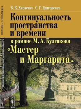 Континуальность пространства и времени в романе М. А. Булгакова "Мастер и Маргарита"