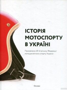 Історія мотоспорту в Україні / History of Motosports in Ukraine