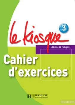 Le Kiosque: Niveau 3: Cahier d'exercices (шт)