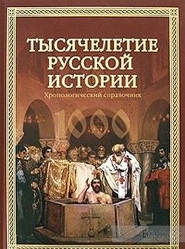 Тысячелетие русской истории