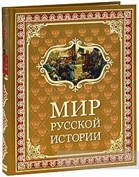 Мир русской истории IX-XX века