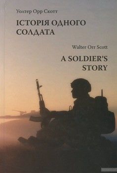 Історія одного солдата / A Soldier's Story