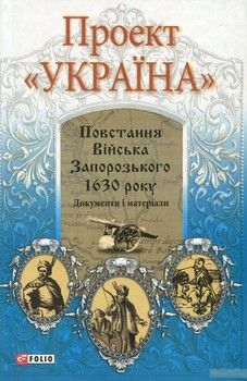 Проект "Україна". Повстання Війська Запорозького 1630 року. Документи і матеріали