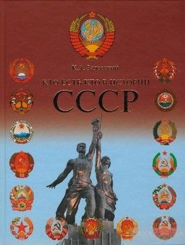 Кто есть кто в истории СССР