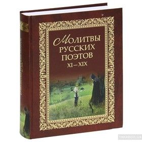 Молитвы русских поэтов XI—XIX веков