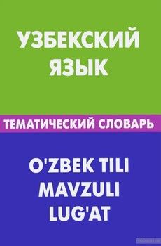 Узбекский язык. Тематический словарь / O'zbek Tili Mavzuli Lug At