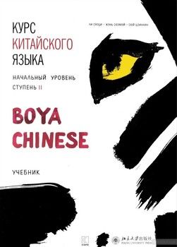 Курс китайского языка "Boya Chinese". Начальный уровень. Ступень 2. Учебник