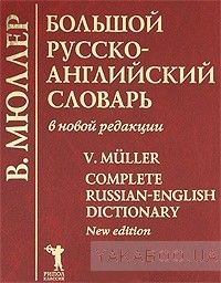 Большой русско-английский словарь в новой редакции