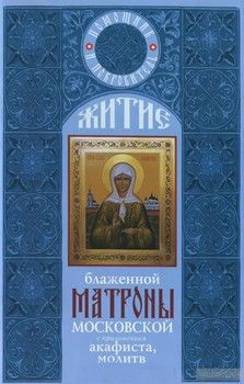 Житие и чудеса святой праведной блаженной Матроны Московской. Том 1