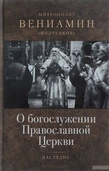 О богослужении Православной Церкви