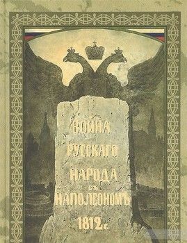 Война русского народа с Наполеоном 1812 г.