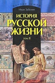 История русской жизни. В 2 томах. Том 2