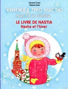 Книжка про Настю. Настя и зима / Le livre de Nastia: Natia et l'hiver