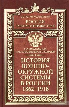 История военно-окружной системы в России 1862-1918