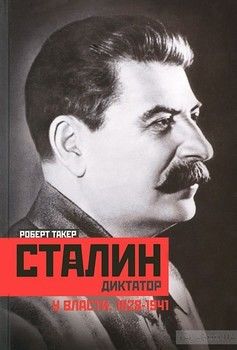 Сталин-диктатор. У власти. 1928-1941