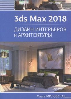 3ds Max 2018. Дизайн интерьеров и архитектуры