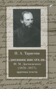 &quot;Дневник писателя&quot; Ф. М. Достоевского (1876-1877). Критика текста