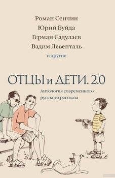 Отцы и дети. Версия 2.0. Антология современного русского рассказа