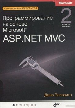 Программирование на основе Microsoft ASP.NET MVC