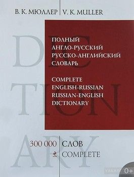 Полный англо-русский русско-английский словарь. 30 0000 слов и выражений