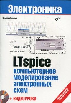 LTspice. Компьютерное моделирование электронных схем (+ DVD-ROM)