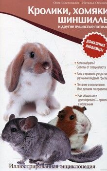 Кролики, хомяки, шиншиллы и другие пушистые питомцы. Иллюстрированная энциклопедия