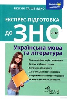Експрес підготовка до ЗНО 2018. Українська мова та література