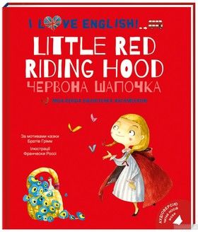 I Love English. Little Red Riding Hood / Червона Шапочка. Моя перша бібліотечка англійською