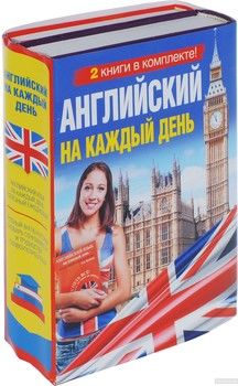 Английский на каждый день (комплект из 2 книг)