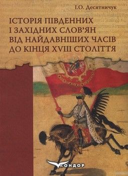 Історія південних і західних слов'ян від найдавніших часів до кінця ХVІІІ століття