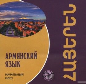Армянский язык. Начальный курс (аудиокурс МР3)