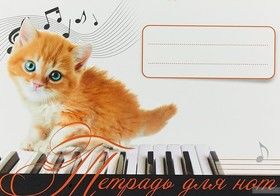 Тетрадь для нот. Рыжий котенок