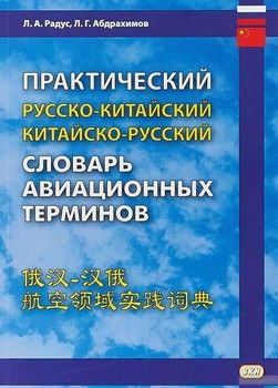 Практический русско-китайский, китайско-русский словарь авиационных терминов