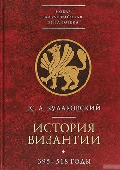 История Византии.Том 1. 395-518 гг.