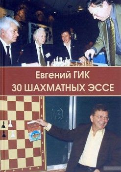30 шахматных эссе. Подарочное издание