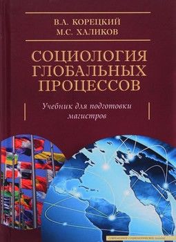 Социология глобальных процессов. Учебник