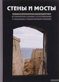 "Стены и мосты" - V. Междисциплинарное взаимодействие исторического знания с естесственными и социально-гуманитарными науками