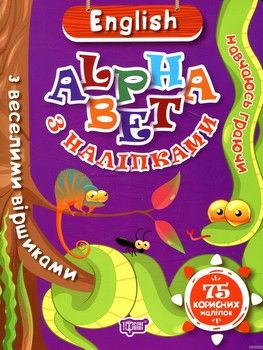English alphabet з наліпками, з веселими віршиками