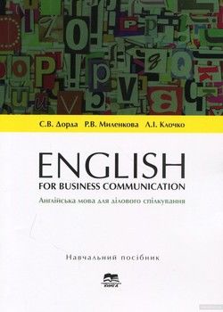 English for Business Communication. Англійська мова для ділового спілкування. Навчальний посібник