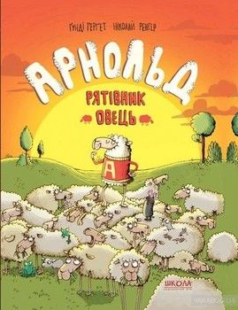 Арнольд — рятівник овець