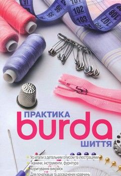 Burda Практика шиття