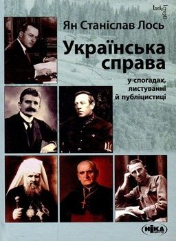 Українська справа у спогадах, листуванні й публіцистиці. Вибрані твори
